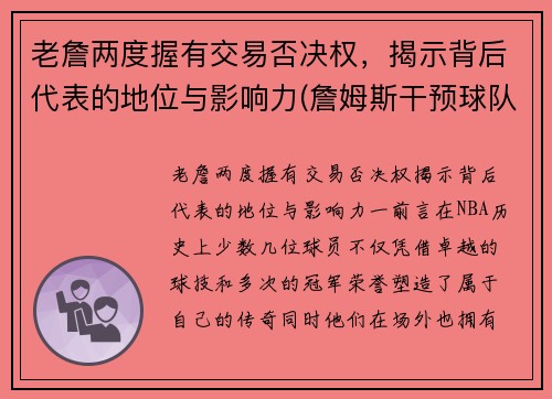 老詹两度握有交易否决权，揭示背后代表的地位与影响力(詹姆斯干预球队交易)