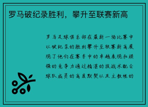 罗马破纪录胜利，攀升至联赛新高