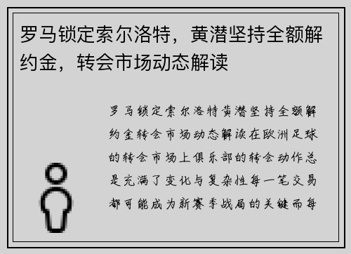 罗马锁定索尔洛特，黄潜坚持全额解约金，转会市场动态解读