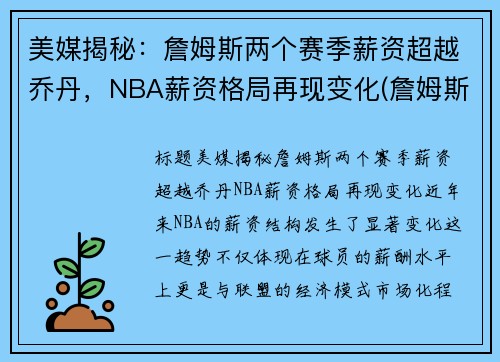美媒揭秘：詹姆斯两个赛季薪资超越乔丹，NBA薪资格局再现变化(詹姆斯总薪金)