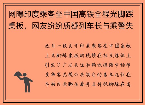 网曝印度乘客坐中国高铁全程光脚踩桌板，网友纷纷质疑列车长与乘警失职