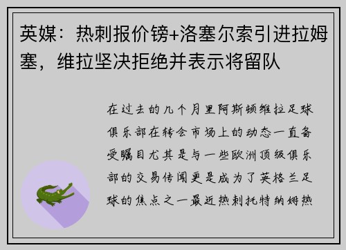 英媒：热刺报价镑+洛塞尔索引进拉姆塞，维拉坚决拒绝并表示将留队