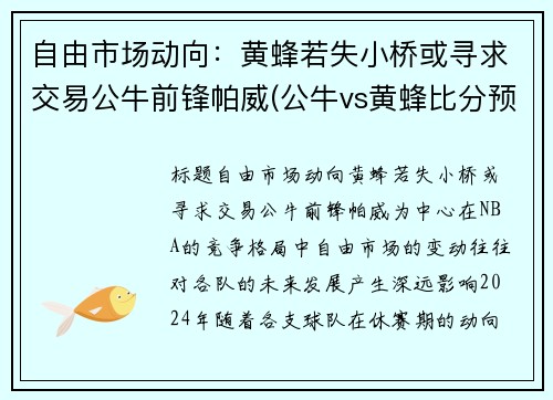 自由市场动向：黄蜂若失小桥或寻求交易公牛前锋帕威(公牛vs黄蜂比分预测)