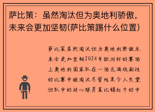 萨比策：虽然淘汰但为奥地利骄傲，未来会更加坚韧(萨比策踢什么位置)
