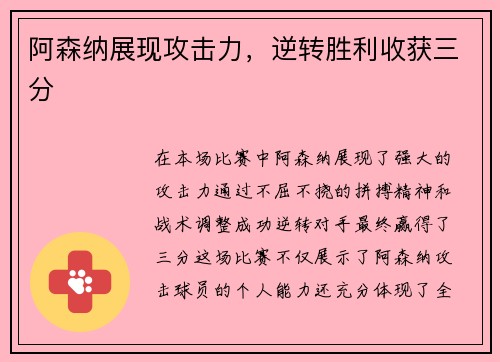 阿森纳展现攻击力，逆转胜利收获三分