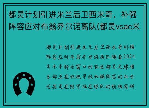都灵计划引进米兰后卫西米奇，补强阵容应对布翁乔尔诺离队(都灵vsac米兰)